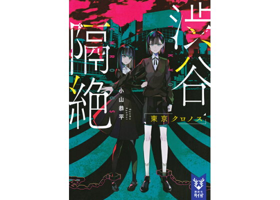 楽天ブックス 渋谷隔絶 東京クロノス 小山 恭平 本 楽天ブックス 渋谷隔絶 東京クロノス 小山 恭平 本